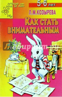 Как стать внимательным 5-6лет (Приложение)