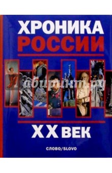 Хроника России. ХХ век