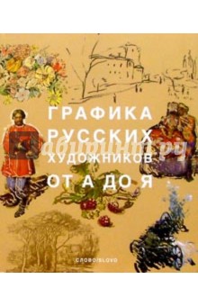 Графика русских художников от А до Я