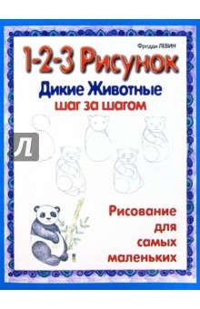 Дикие животные: 1-2-3 рисунок