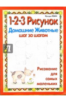 Домашние животные: 1-2-3 рисунок