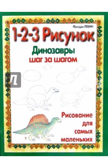 Динозавры: 1-2-3 рисунок