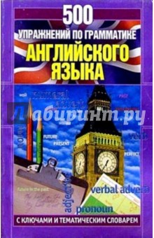 500 упражнений по грамматике английского языка с ключами и тематическим словарем