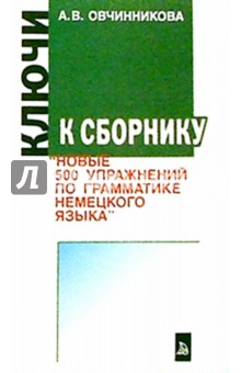 500 упражнений по грамматике немецкого языка. Ключи