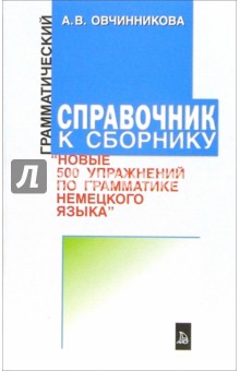 500 упражнений по грамматике немецкого языка: грамматический справочник