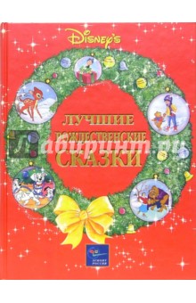 Лучшие рождественские сказки