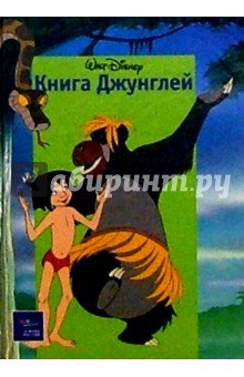 Книга Джунглей
