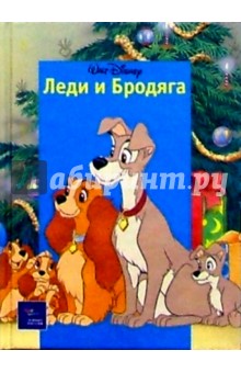 Леди и Бродяга