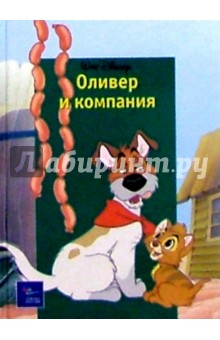 Оливер и компания