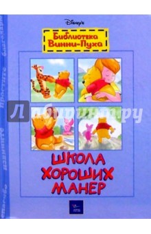 Школа хороших манер