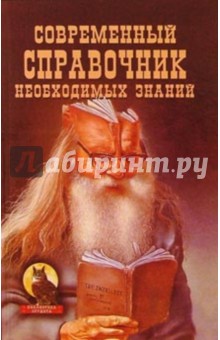 Современный справочник необходимых знаний