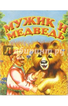 Мужик и медведь