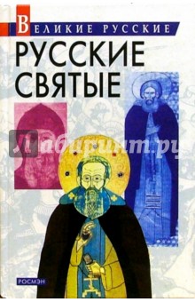 Русские святые.