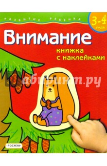 Внимание. Для  детей 3-4 лет. (книжка с накл.)