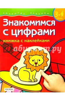 Знакомимся с цифрами. Для детей 3-4 лет. (книжка с накл.)