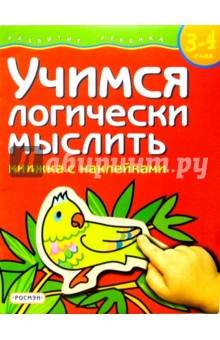 Учимся логически мыслить. Для детей  3-4 лет. (книжка с накл.)