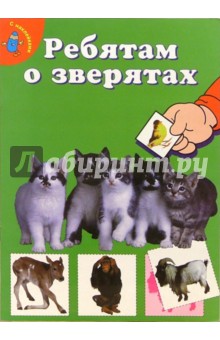 Ребятам о зверятах. Котята (зеленая)