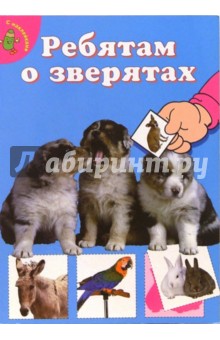 Ребятам о зверятах. Щенки (синяя)
