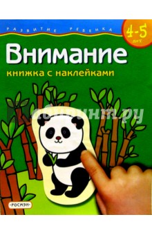 Внимание. Для детей  4-5 лет.  (книжка с накл.)