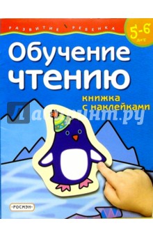 Обучение чтению. Для детей  5-6 лет.  (книжка с накл.)