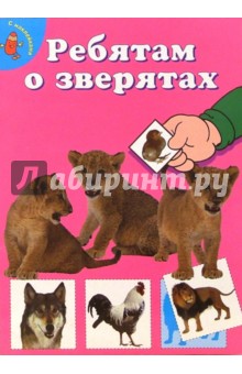 Ребятам о зверятах. Львята (розовая)
