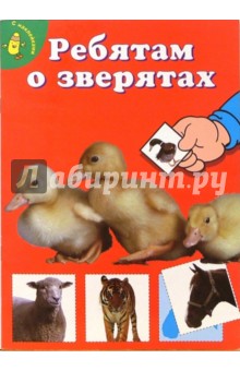 Ребятам о зверятах. Утята (красная)