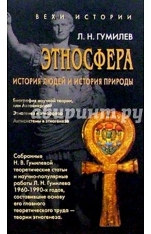 Этносфера: история людей и история природы