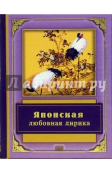 Японская любовная лирика