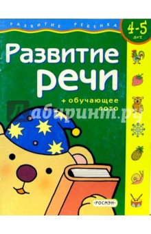 Развитие речи. Для детей 4-5 лет. (с обучающим лото)
