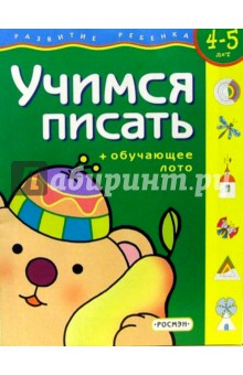 Учимся писать. Для детей 3-4 лет. (с обучающим лото)