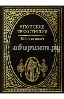 Бабочки полет: Японские трехстишия