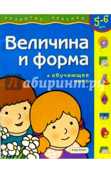 Величина и форма. Для детей 5-6 лет. (с обучающим лото)