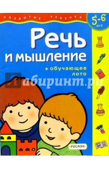 Речь и мышление. Для детей 5-6 лет. (с обучающим лото)