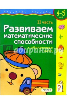 Развиваем математические способности. Часть 2 (4-5 лет) + обучающее лото