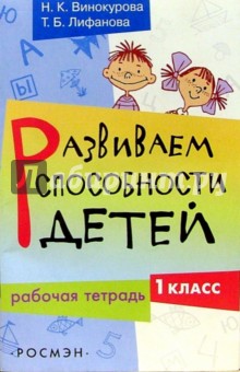 Развиваем способности детей. 1 класс.  Рабочая тетрадь