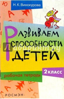 Развиваем способности детей. 2 класс. Рабочая тетрадь