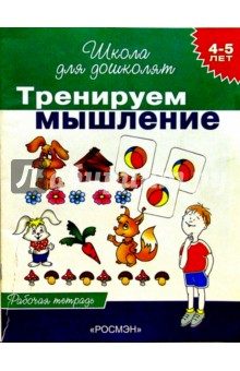 Тренируем мышление. Рабочая тетрадь для детей 4-5лет