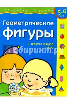 Геометрические фигуры. Для детей 5-6 лет