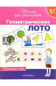 Геометрическое лото. Обучающая игра для детей 6-7 лет