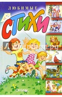 Любимые стихи: Стихи