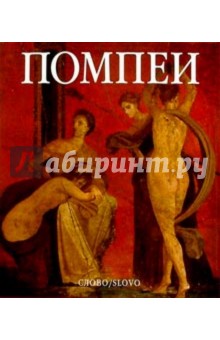 Помпеи