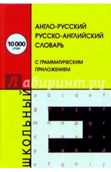 А-Р, Р-А словарь с грамматическим приложением
