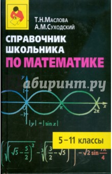 Справочник школьника по математике. 5-11 классы