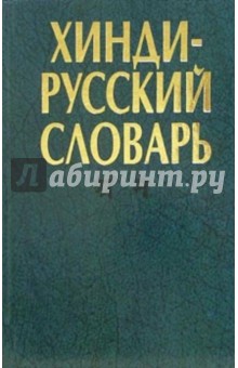Хинди-русский словарь. В двух томах