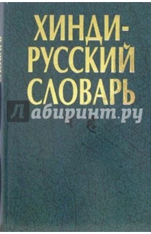 Хинди-русский словарь. В двух томах. Том 2