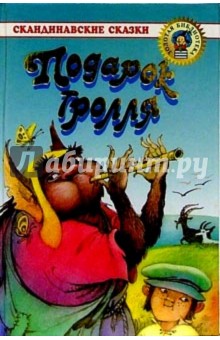 Подарок тролля: Сказки