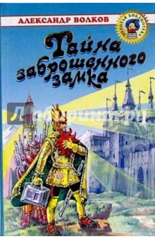 Тайна заброшенного замка: Повесть-сказка