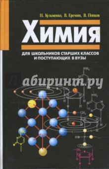 Химия. Для школьников старших классов и поступающих в вузы