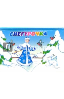 Снегурочка