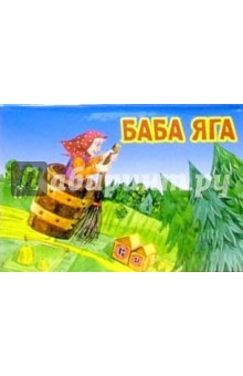 Баба Яга